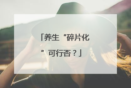 养生“碎片化”可行否？