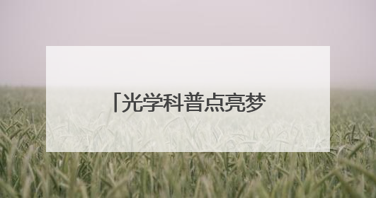 光学科普点亮梦想：科教公益行走进西安秦汉中学