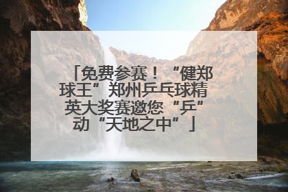 免费参赛！“健郑球王”郑州乒乓球精英大奖赛邀您“乒”动“天地之中”