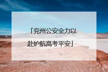 兖州公安全力以赴护航高考平安