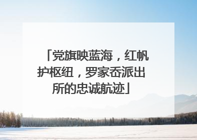 党旗映蓝海，红帆护枢纽，罗家岙派出所的忠诚航迹