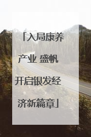 入局康养产业 盛帆开启银发经济新篇章