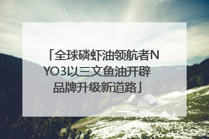 全球磷虾油领航者NYO3以三文鱼油开辟品牌升级新道路