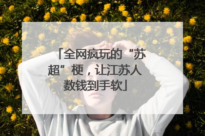全网疯玩的“苏超”梗，让江苏人数钱到手软
