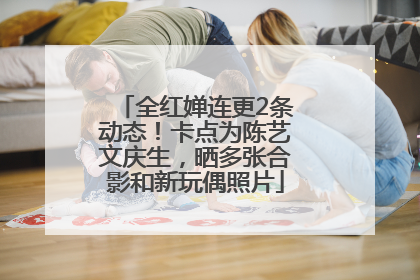 全红婵连更2条动态！卡点为陈艺文庆生，晒多张合影和新玩偶照片