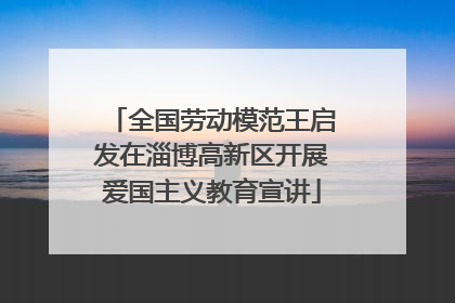 全国劳动模范王启发在淄博高新区开展爱国主义教育宣讲