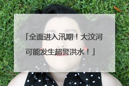 全面进入汛期！大汶河可能发生超警洪水！