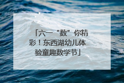 六一“数”你精彩！东西湖幼儿体验童趣数学节