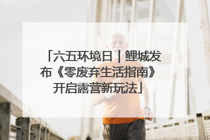 六五环境日｜鲤城发布《零废弃生活指南》开启露营新玩法