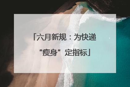 六月新规：为快递“瘦身”定指标