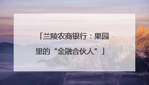兰陵农商银行：果园里的“金融合伙人”