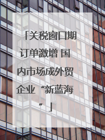 关税窗口期订单激增 国内市场成外贸企业“新蓝海”