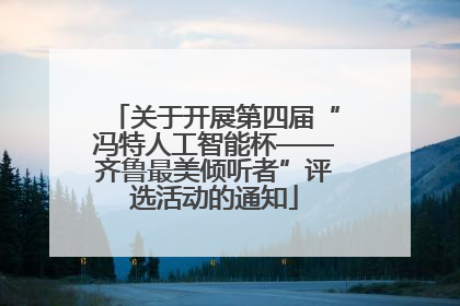 关于开展第四届“冯特人工智能杯——齐鲁最美倾听者”评选活动的通知