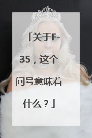 关于F-35，这个问号意味着什么？