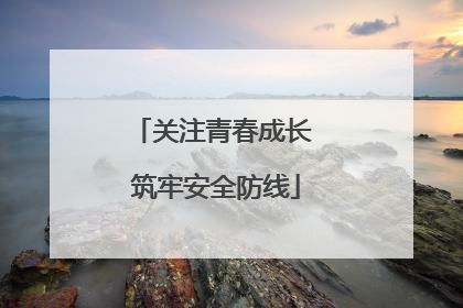 关注青春成长 筑牢安全防线