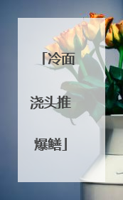 冷面浇头推爆鳝