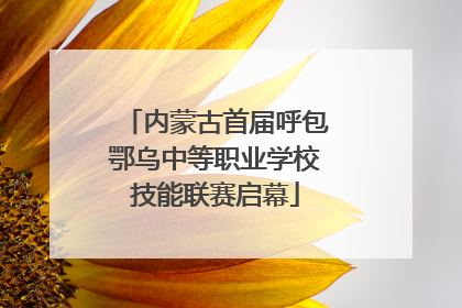 内蒙古首届呼包鄂乌中等职业学校技能联赛启幕
