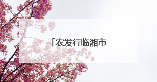 农发行临湘市支行开展女职工读书分享活动