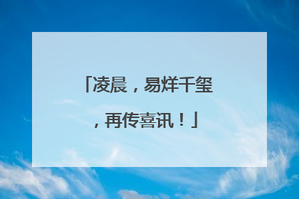 凌晨，易烊千玺，再传喜讯！