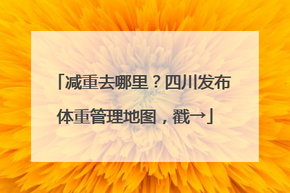 减重去哪里？四川发布体重管理地图，戳→