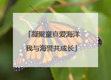 凝聚童真爱海洋 我与海警共成长
