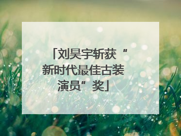 刘昊宇斩获“新时代最佳古装演员”奖