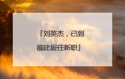 刘英杰，已到福建履任新职