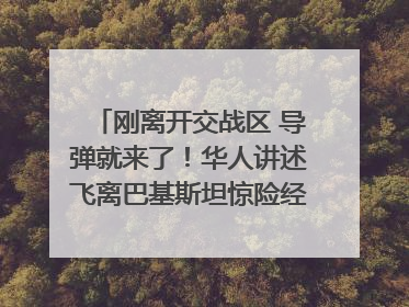 刚离开交战区 导弹就来了！华人讲述飞离巴基斯坦惊险经历｜封面头条