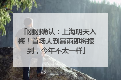 刚刚确认：上海明天入梅！首场大到暴雨即将报到，今年不太一样