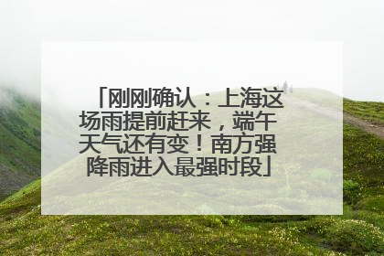 刚刚确认：上海这场雨提前赶来，端午天气还有变！南方强降雨进入最强时段