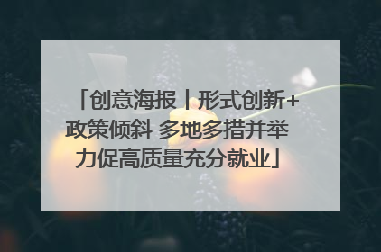 创意海报丨形式创新+政策倾斜 多地多措并举力促高质量充分就业