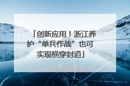创新应用！浙江养护“单兵作战”也可实现横穿封道