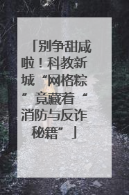 别争甜咸啦！科教新城“网格粽”竟藏着“消防与反诈秘籍”