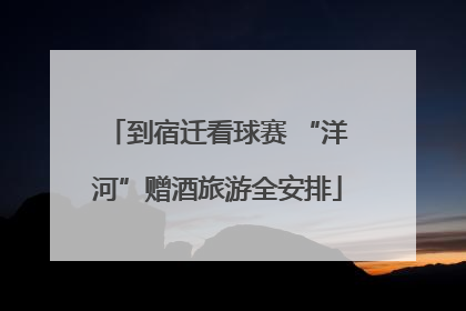 到宿迁看球赛 “洋河”赠酒旅游全安排