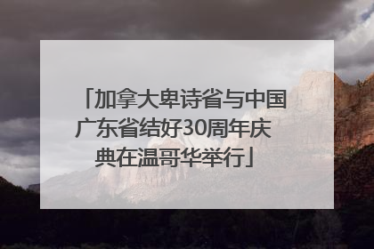 加拿大卑诗省与中国广东省结好30周年庆典在温哥华举行