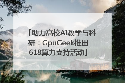 助力高校AI教学与科研：GpuGeek推出618算力支持活动