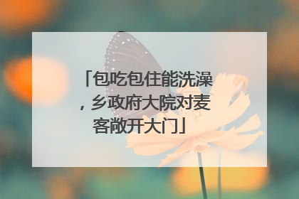 包吃包住能洗澡，乡政府大院对麦客敞开大门
