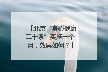 北京“身心健康二十条”实施一个月，效果如何？