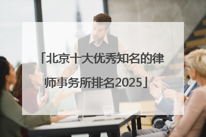 北京十大优秀知名的律师事务所排名2025