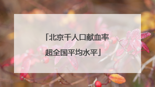 北京千人口献血率超全国平均水平