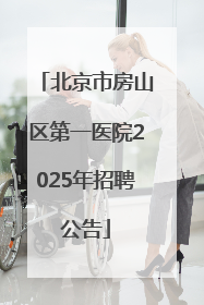 北京市房山区第一医院2025年招聘公告