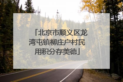 北京市顺义区龙湾屯镇柳庄户村民用积分存美德