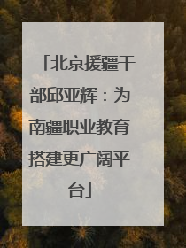 北京援疆干部邱亚辉：为南疆职业教育搭建更广阔平台