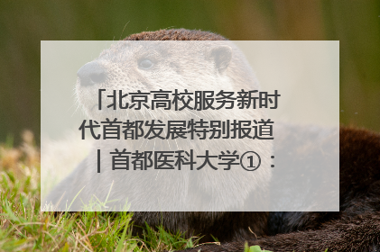北京高校服务新时代首都发展特别报道｜首都医科大学①：八年磨一剑，这届医学生为何要读“医学特种兵班”？