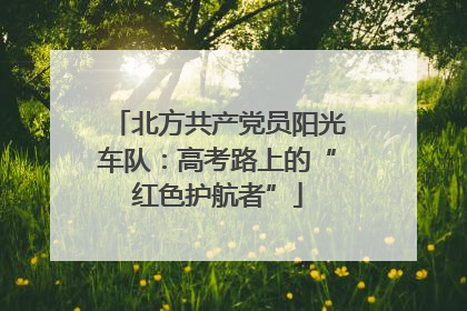 北方共产党员阳光车队：高考路上的“红色护航者”