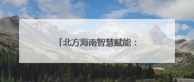 北方海南智慧赋能：葡萄种植“效率+”