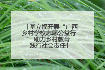 基立福开展“广西乡村学校志愿公益行” 助力乡村教育 践行社会责任
