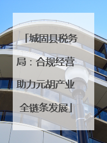 城固县税务局：合规经营助力元胡产业全链条发展