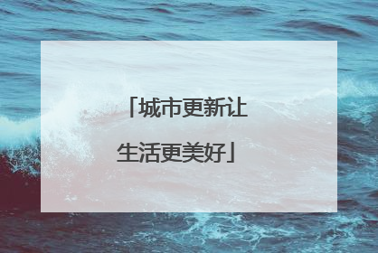 城市更新让生活更美好
