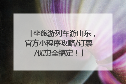 坐旅游列车游山东，官方小程序攻略/订票/优惠全搞定！